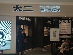 -太二酸菜鱼(金沙印象城店)