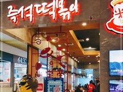 门面-米字旁先锋韩餐(茂业天地店)