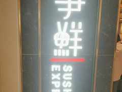 -争鲜回转寿司(东方银座店)