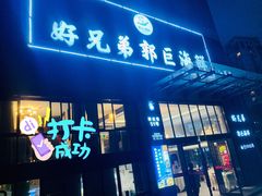 门面-好兄弟郭巨海鲜(天一阁店)