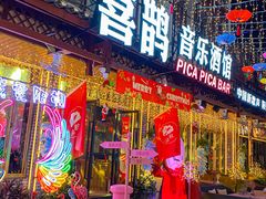 -喜鹊音乐酒馆(西街店)