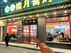 -揽月斋炙子烤肉·清真(安定门·五道营店)