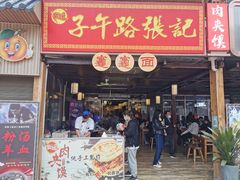 门面-子午路张记肉夹馍(兵马俑店)