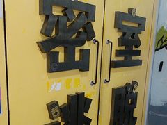 -谜盒子奇幻密室(南屏店)