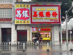 -荔银肠粉(广州北京路旗舰店)