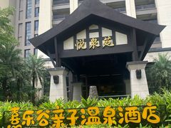 -清远熹乐谷温泉度假酒店