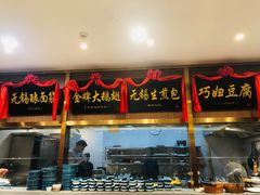 门面-锡和无锡菜(景丽苑店)