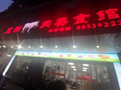 门面-五洲牛肉美食馆