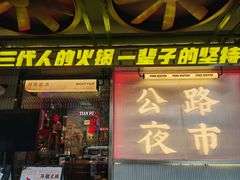 -萍姐火锅·公路夜市(南京新街口店)