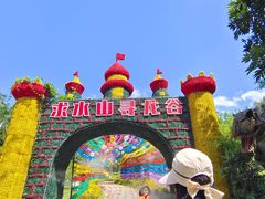 -求水山公园