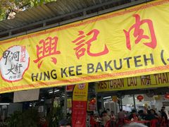 -兴记肉骨茶(甲洞大街第二新分店)