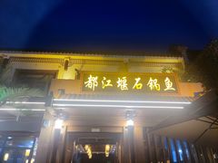 -都江堰石锅鱼