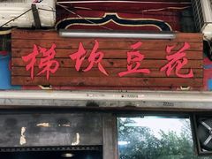 门面-梯坎豆花