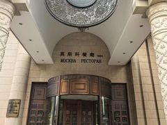 -莫斯科餐厅
