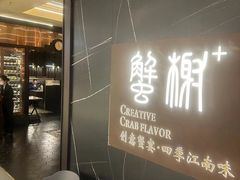 -蟹榭·本帮江浙菜·蟹宴(大宁久光商场店)