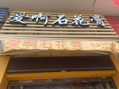 门面-爱啊石花膏