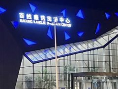 -百姓康洁洗浴中心