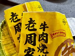 -穆得·老周家牛肉烧饼(普利街店)