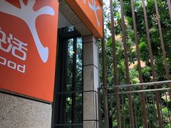 门面-大快活(丽丰店)