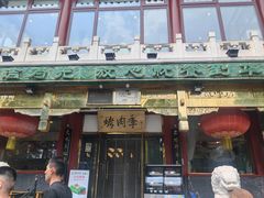 -烤肉季饭庄
