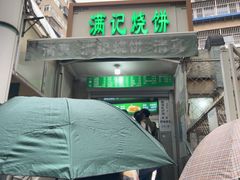 -满记烧饼(牛街东里小区一区店)