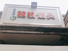 门面-天泽祥·鼓楼馒头(鼓楼店)