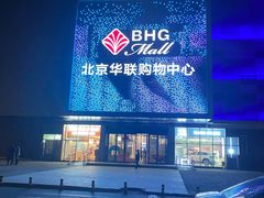 -北京华联购物中心(天通苑店)