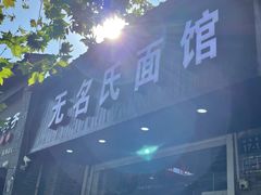门面-无名氏面馆(邮电路店)