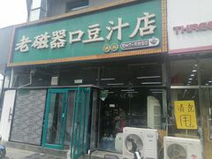 -老磁器口豆汁店(马家堡店)