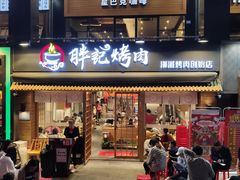 门面-胖记烤肉(江汉路店)