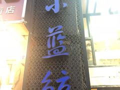 门面-眷江南之小蓝鲸(王府大街店)