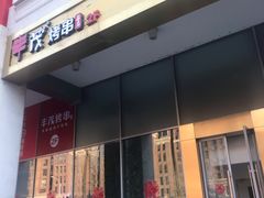 门面-丰茂烤串(金泉美食宫店)
