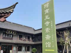 -阿育王寺