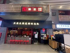 门面-蛙三泡椒牛蛙(万象城店)