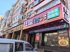 -灶座小锅烀饼·铁锅炖(道里店)