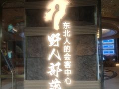 -野人部落(中街店)