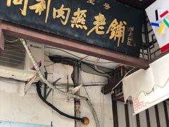 门面-同利肉燕老铺(澳门路店)