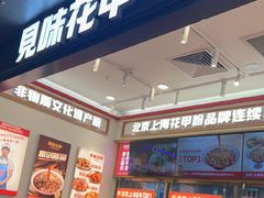 -见味花甲(福田coco park店)