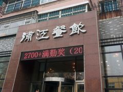 -浦江餐饮·上海菜馆(五四路店)