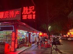 门面-胜记菜馆(文明路)