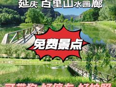 -百里山水画廊