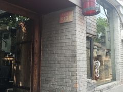 门面-锦尚阁烤鱼•天津菜(宣武门胡同店)