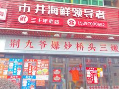 -荆九爷爆炒桥头三嫩(浙大店)