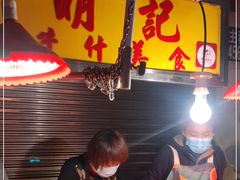 -明记牛杂(新马路分店)