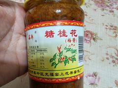 -苏州市吴中区光福窑上花果蜜饯厂