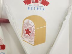 -红星前进面包牛奶公司(君太店)