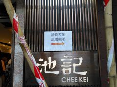-池记(尖沙咀店)