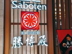 -胜博殿霸王树(嘉里中心店)