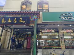 -清真·鸦儿李记·涮肉(花市店)