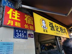 门面-张记捆鸡(总店)